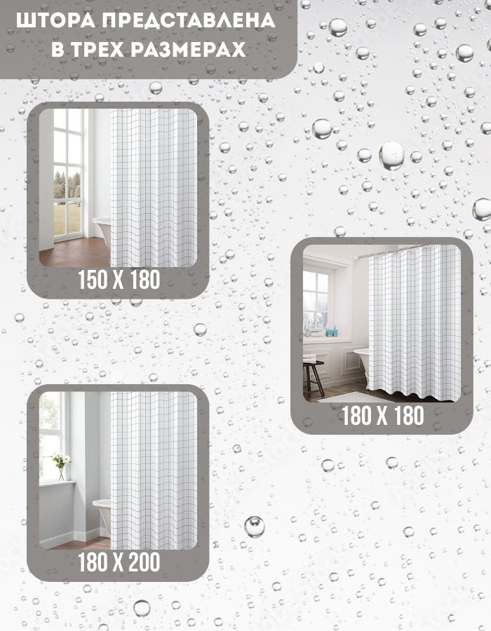 Занавеска для душа BME819-150*180 pеvа